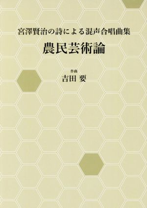 農民芸術論 宮澤賢治の詩による混声合唱曲集