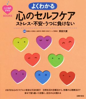 よくわかる心のセルフケア ストレス・不安・うつに負けない こころのクスリBOOKS