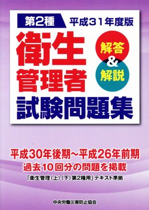 第2種 衛生管理者試験問題集(平成31年度版) 解答&解説