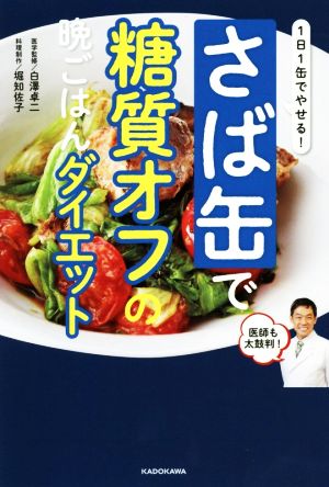 さば缶で糖質オフの晩ごはんダイエット1日1缶でやせる！