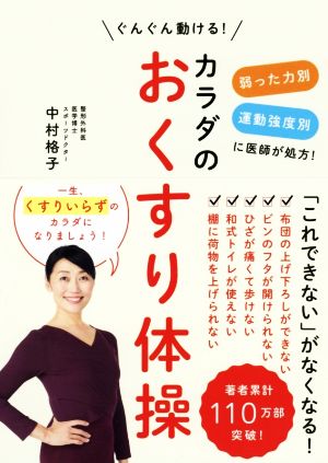 カラダのおくすり体操 弱った力別運動強度別に医師が処方！ぐんぐん動ける！