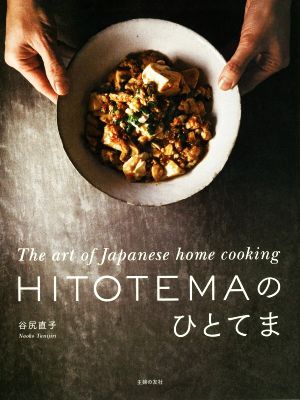 HITOTEMAのひとてま The art of Japanese home cooking