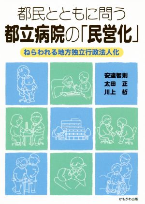 都民とともに問う、都立病院の「民営化」 ねらわれる地方独立行政法人化