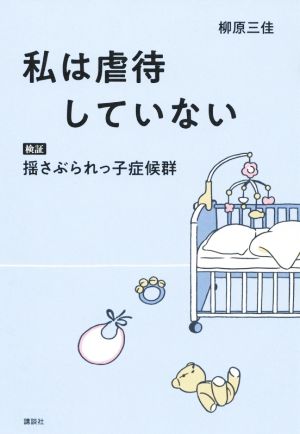 私は虐待していない 検証 揺さぶられっ子症候群