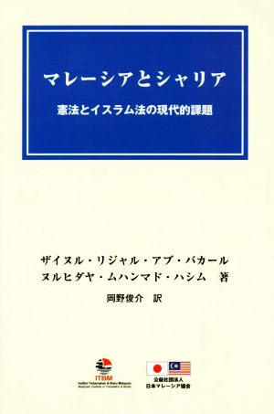 マレーシアとシャリア 憲法とイスラム法の現代的課題