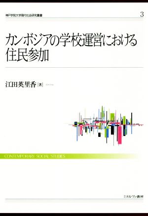 カンボジアの学校運営における住民参加 神戸学院大学現代社会研究叢書3