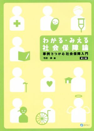 わかる・みえる社会保障論 第2版 事例でつかむ社会保障入門