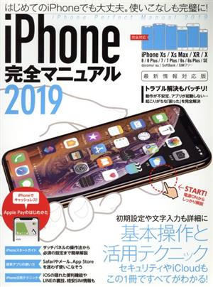 iPhone完全マニュアル(2019)