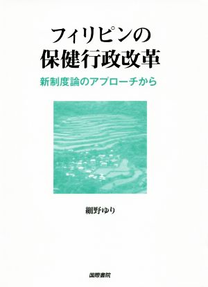 フィリピンの保健行政改革 新制度論のアプローチから