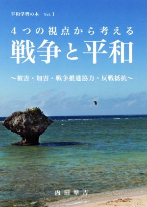 4つの視点から考える戦争と平和 被害・加害・戦争促進協会・反戦抵抗 平和学習の本