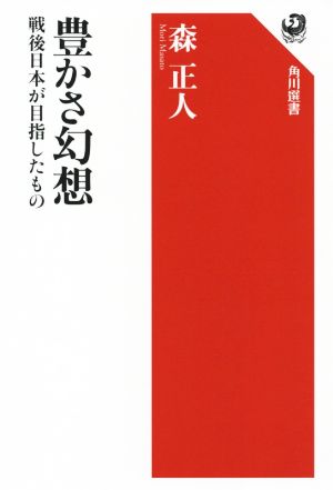 豊かさ幻想 戦後日本が目指したもの 角川選書615