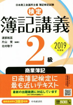 検定 簿記講義2級 商業簿記(2019年度版)