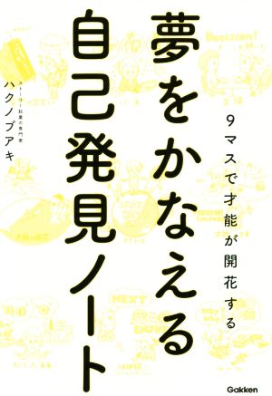 夢をかなえる自己発見ノート