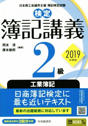 検定 簿記講義2級 工業簿記(2019年度版)