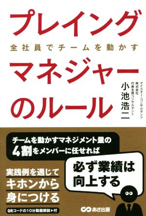 プレイングマネジャーのルール 全社員でチームを動かす