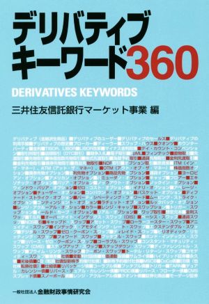 デリバティブキーワード360