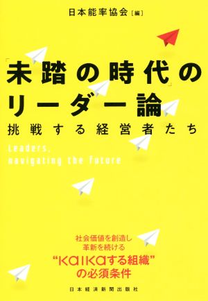 「未踏の時代」のリーダー論 挑戦する経営者たち