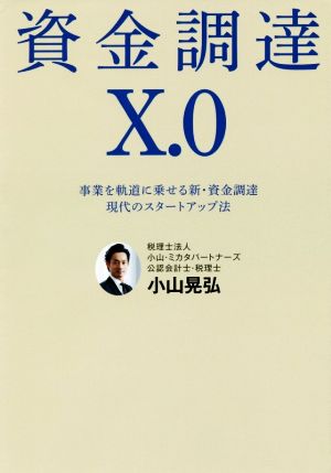 資金調達X.0 事業を軌道に乗せる新・資金調達 現代のスタートアップ法