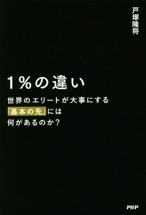 1%の違い 世界のエリートが大事にする「基本の先」には何があるのか？