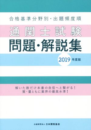 通関士試験 問題・解説集(2019年度版) 合格基準分野別・出題頻度順