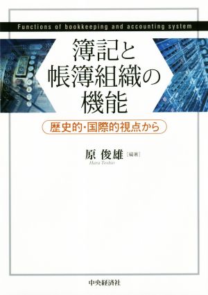 簿記と帳簿組織の機能 歴史的・国際的視点から