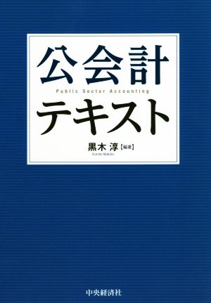 公会計テキスト