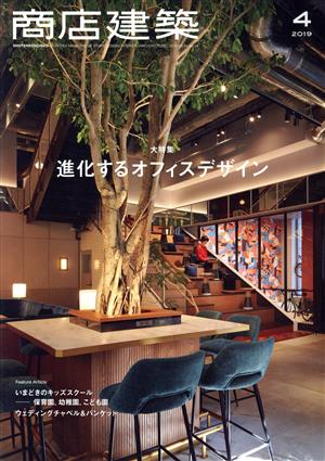 商店建築(2019年4月号) 月刊誌