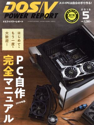 DOS/V POWER REPORT(2019年5月号) 月刊誌