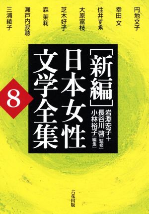 [新編]日本女性文学全集(8)