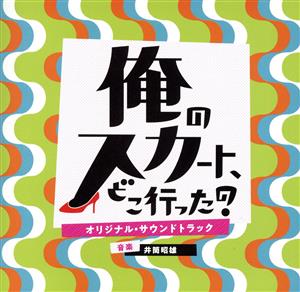 ドラマ「俺のスカート、どこ行った？」オリジナル・サウンドトラック