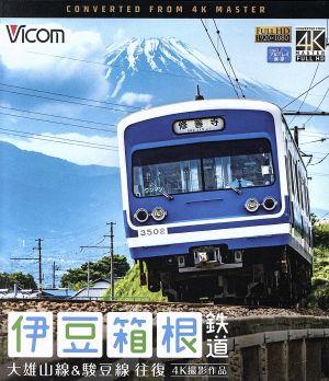 伊豆箱根鉄道 往復 4K撮影作品 大雄山線&駿豆線(Blu-ray Disc)