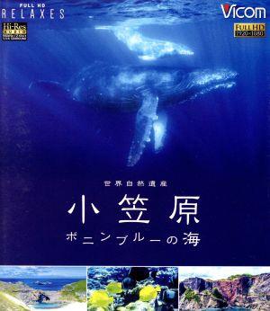 ビコム Relaxes 世界自然遺産 小笠原～ボニンブルーの海～(Blu-ray Disc)