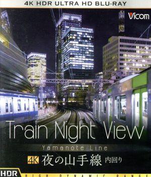 ビコム 4K UHD展望シリーズ Train Night View 夜の山手線 4K HDR 内回り(4K ULTRA HD) 中古DVD・ブルーレイ  | ブックオフ公式オンラインストア