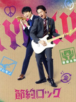 ドラマ「節約ロック」 DVD BOX