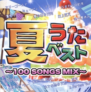 夏うたベスト ～100 Songs Mix～