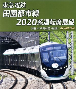 東急電鉄 田園都市線 2020系 運転席展望 渋谷 ⇔ 中央林間 (往復) 4K撮影作品(Blu-ray Disc)