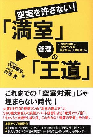 空室を許さない！「満室」管理の「王道」 「空室対策術」と「家賃アップ術」の新常識を学ぶ「教科書」！