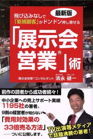 飛び込みなしで「新規顧客」がドンドン押し寄せる「展示会営業」術 最新版