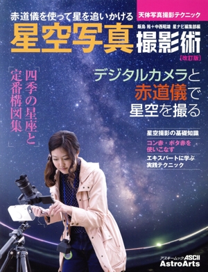 星空写真撮影術 改訂版 天体写真撮影テクニック アスキームック AstroArtsの撮影術シリーズ