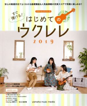 すぐ弾ける！はじめてのウクレレ(2019) ヤマハムックシリーズ