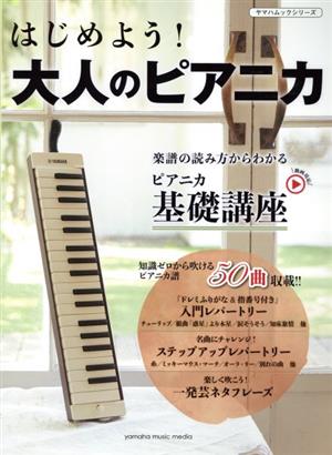 はじめよう！大人のピアニカ ヤマハムックシリーズ