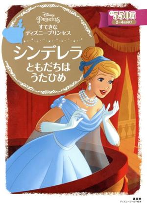 シンデレラ ともだちはうたひめ すてきなディズニープリンセス ディズニーゴールド絵本