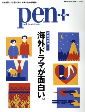 Pen+ 海外ドラマが面白い。 完全保存版 MEDIA HOUSE MOOK