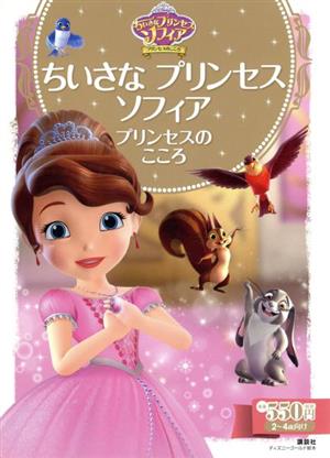 ちいさなプリンセスソフィアプリンセスのこころ 2～4歳向け ディズニーゴールド絵本