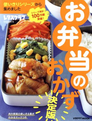 お弁当のおかず 決定版 使いきりシリーズから集めました レタスクラブMOOK