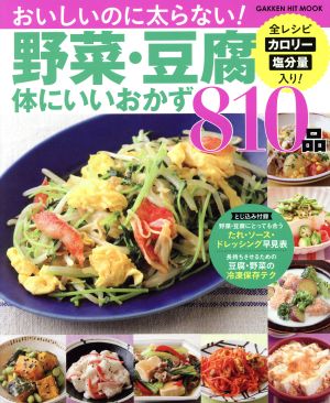 野菜・豆腐体にいいおかず810品 GAKKEN HIT MOOK