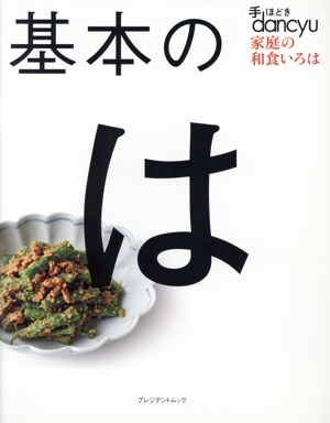 基本のは 手ほどきdancyu 家庭の和食いろは プレジデントムック