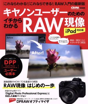 キヤノンユーザーのためのイチからわかるRAW現像 iPad対応版 Gakken camera mook CAPA特別編集