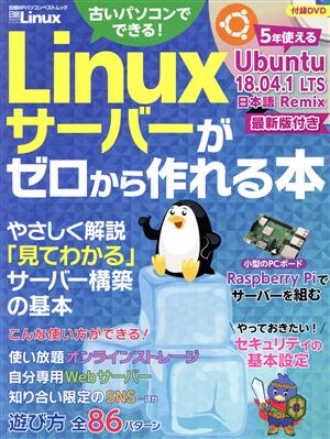 Linuxサーバーがゼロから作れる本 日経BPパソコンベストムック