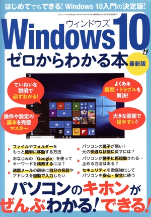 Windows10がゼロからわかる本 最新版 三才ムック